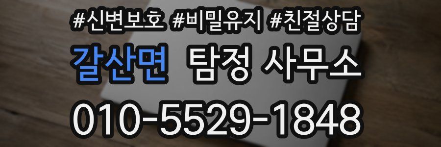 갈산면 탐정 사무소