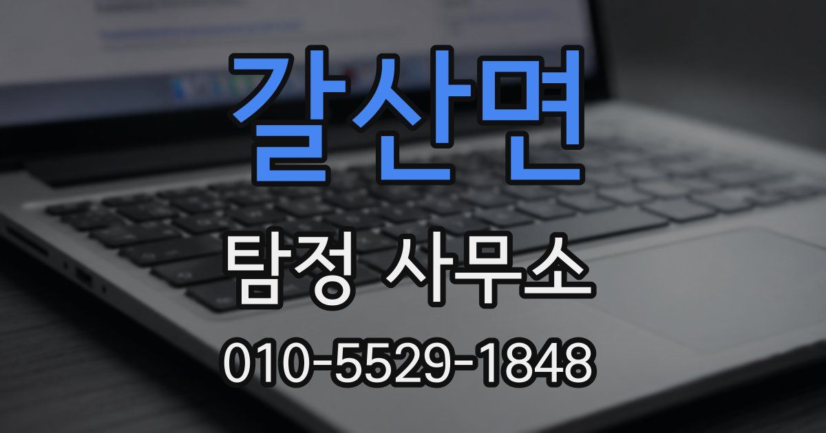 갈산면 탐정 사무소
