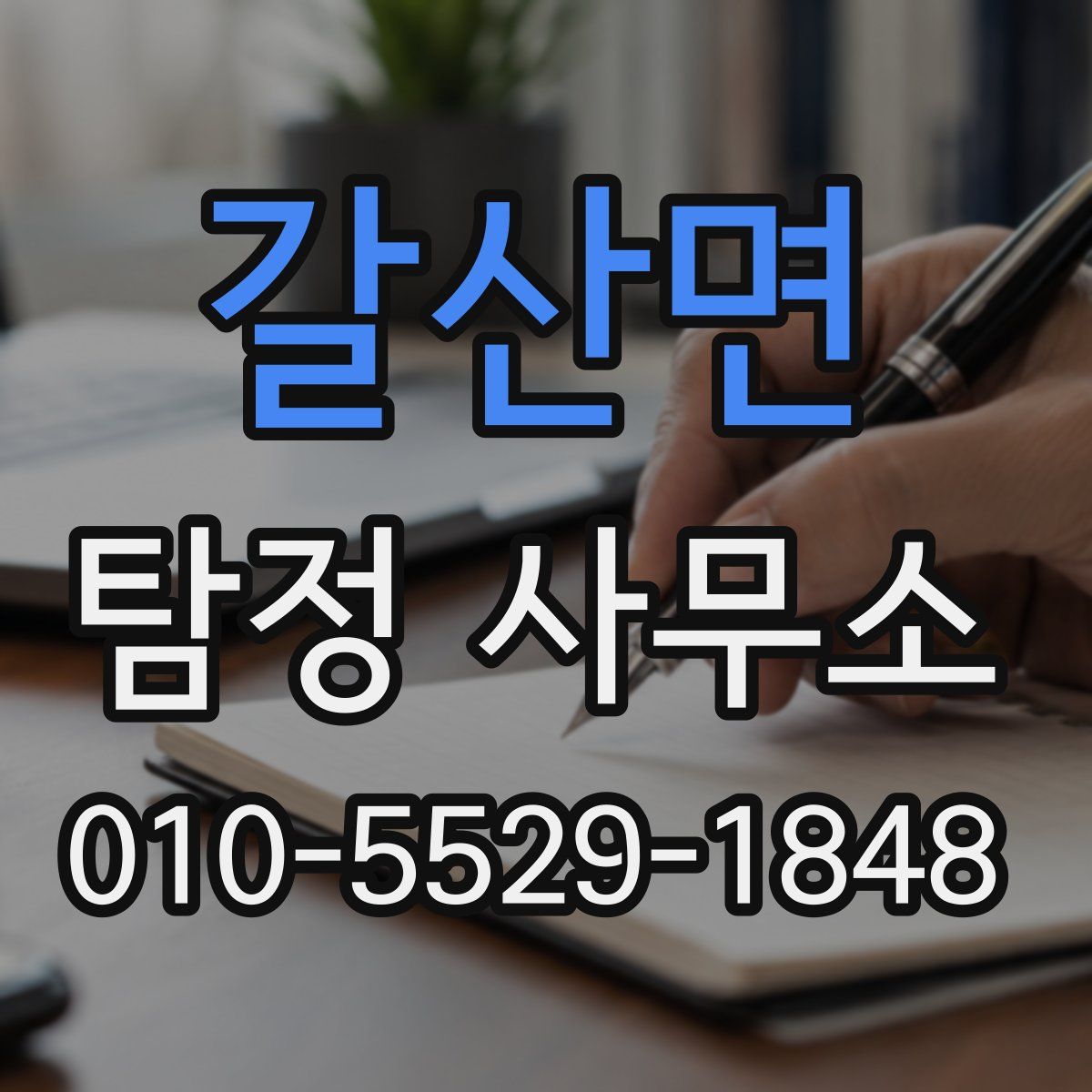 갈산면 탐정 사무소