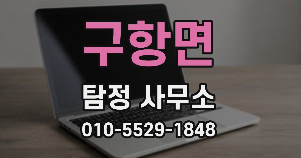 구항면 탐정 사무소