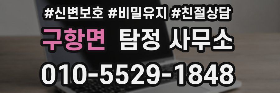 구항면 탐정 사무소