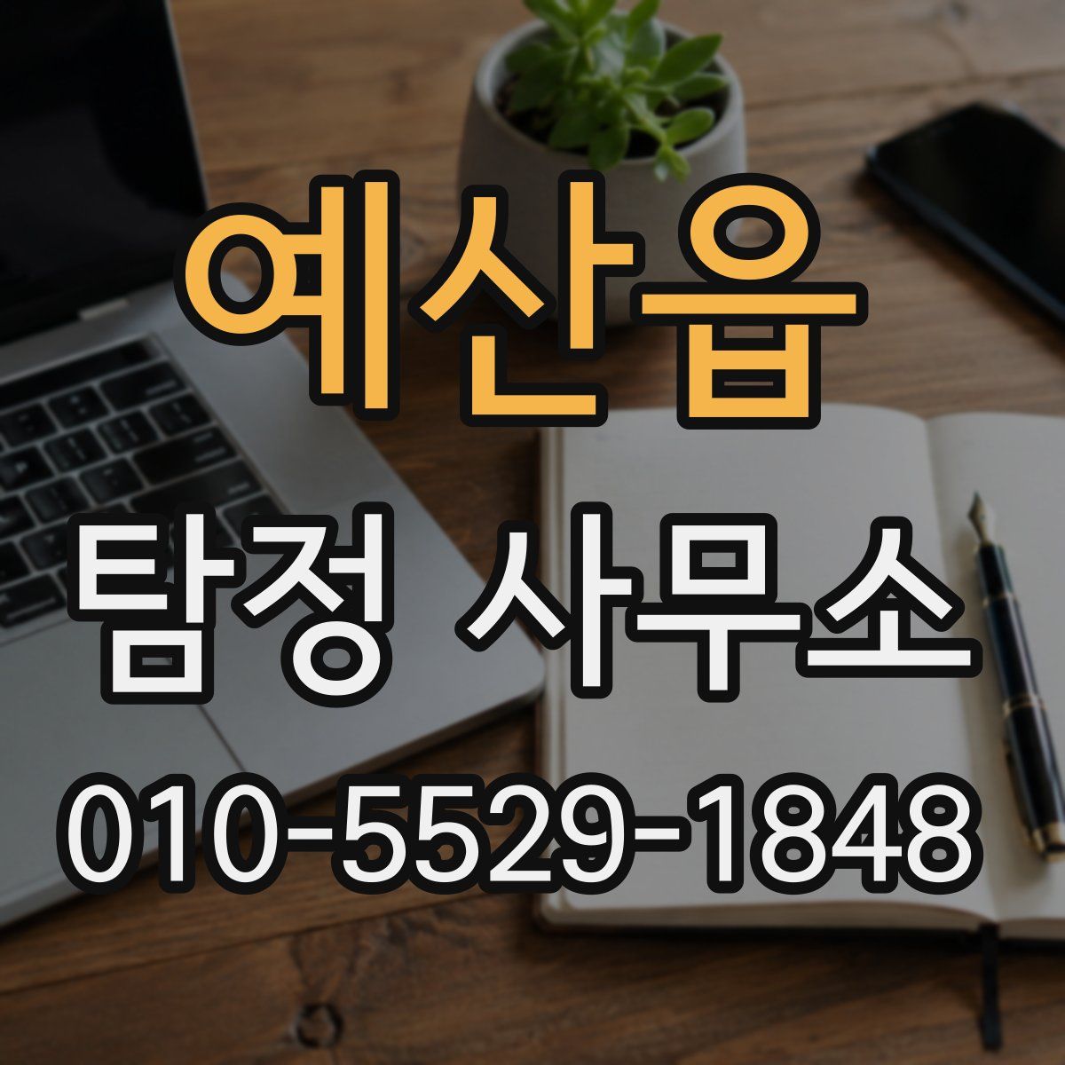 예산읍 탐정 사무소
