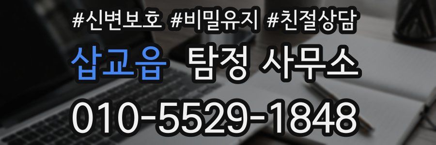 삽교읍 탐정 사무소