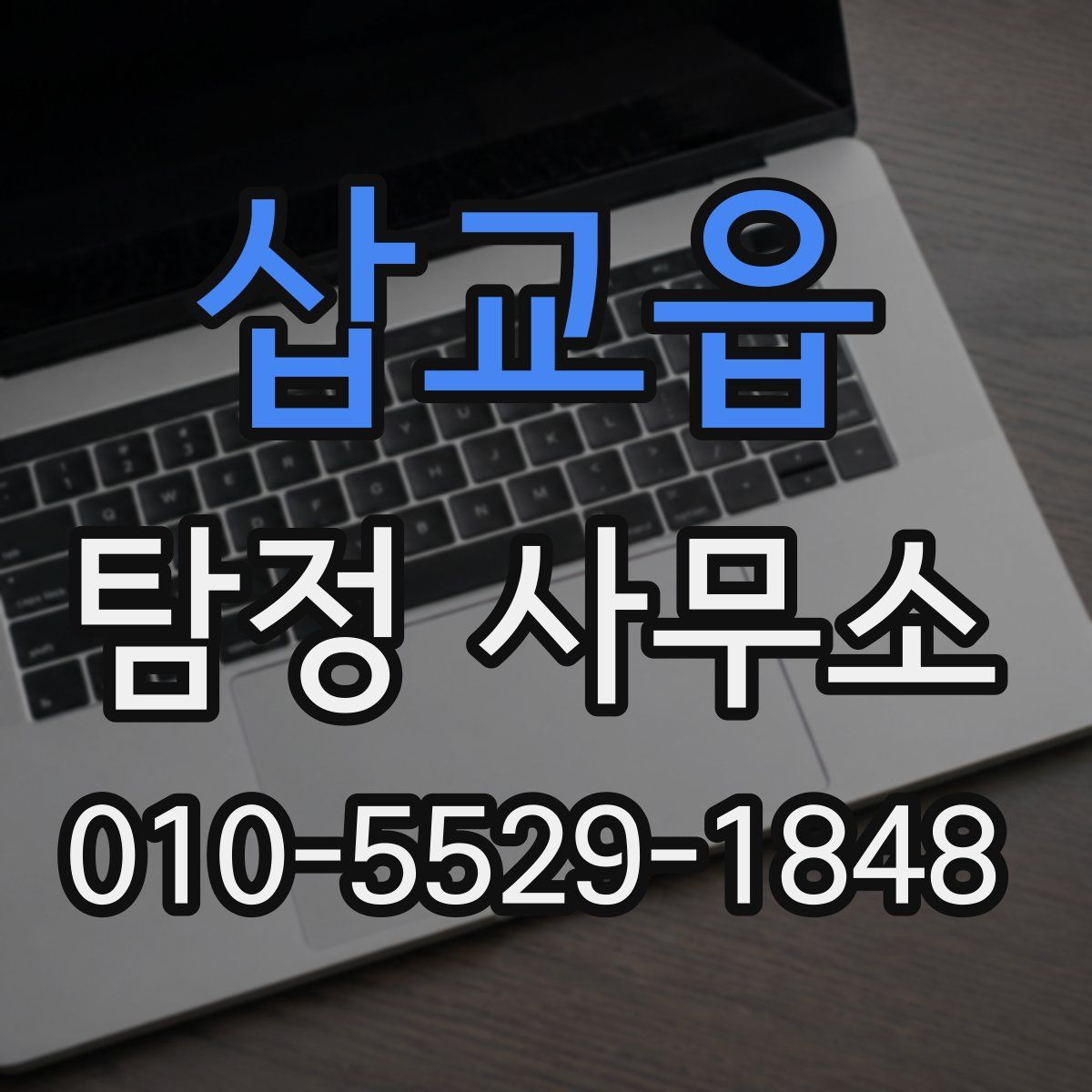 삽교읍 탐정 사무소