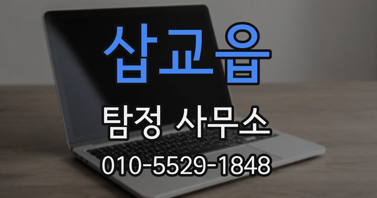 삽교읍 탐정 사무소