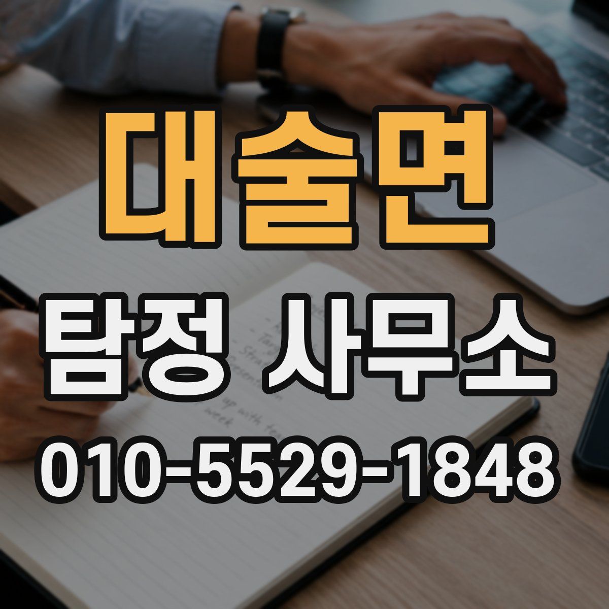 대술면 탐정 사무소
