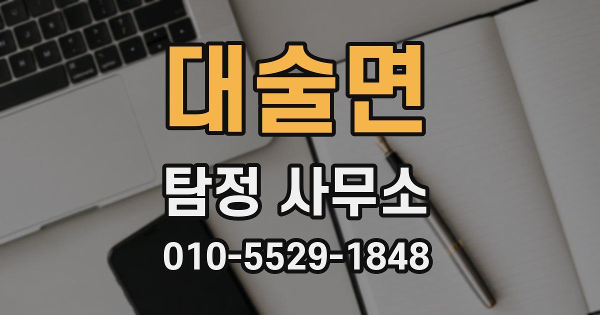 대술면 탐정 사무소