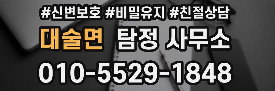 대술면 탐정 사무소