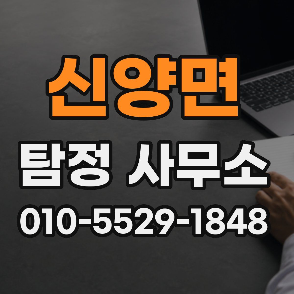 신양면 탐정 사무소