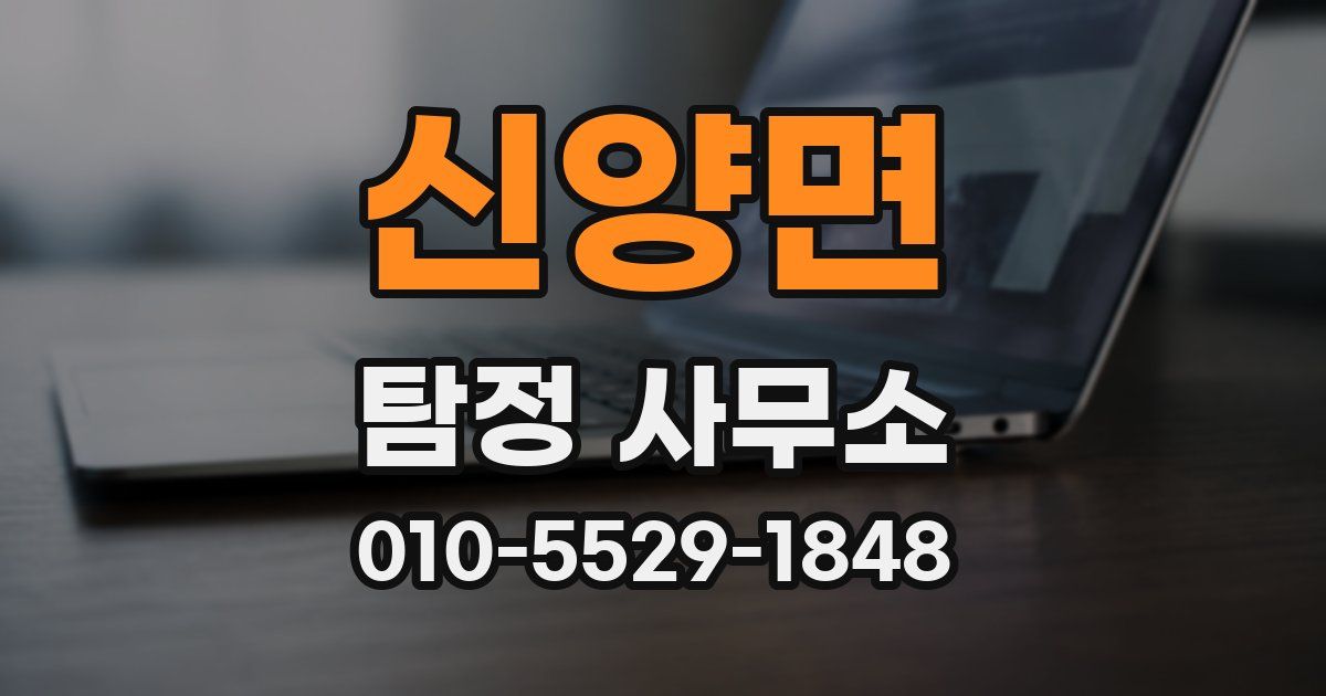 신양면 탐정 사무소