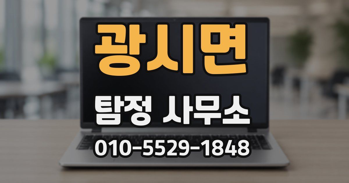 광시면 탐정 사무소