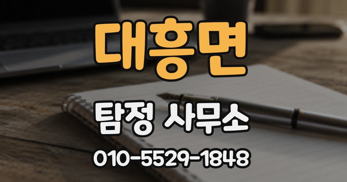 대흥면 탐정 사무소