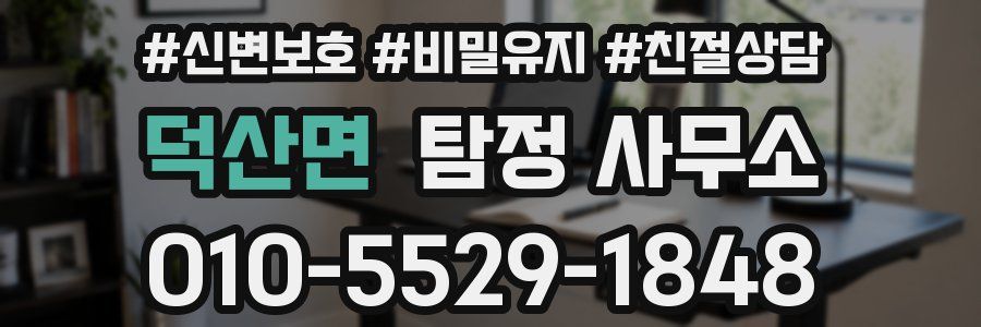 덕산면 탐정 사무소