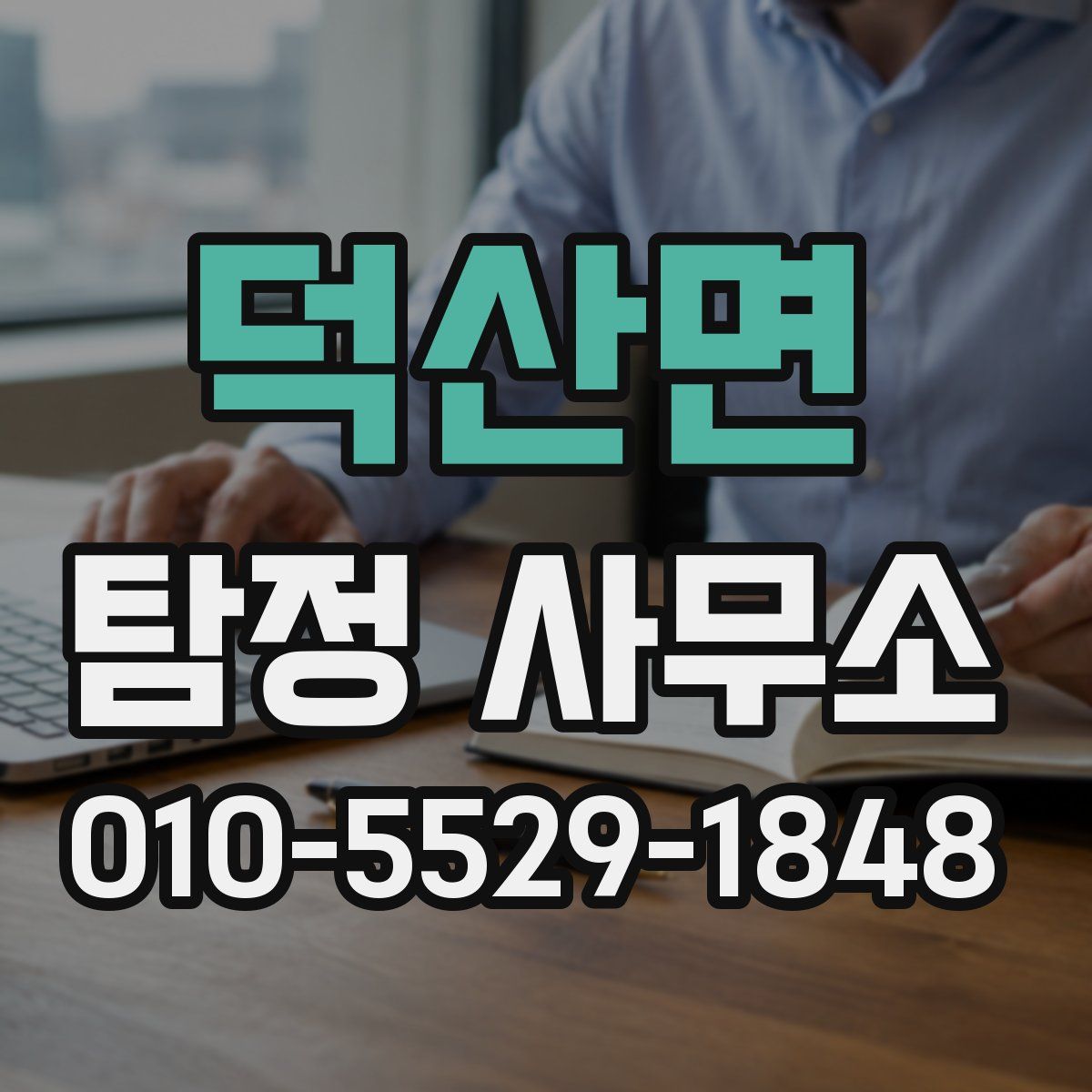 덕산면 탐정 사무소