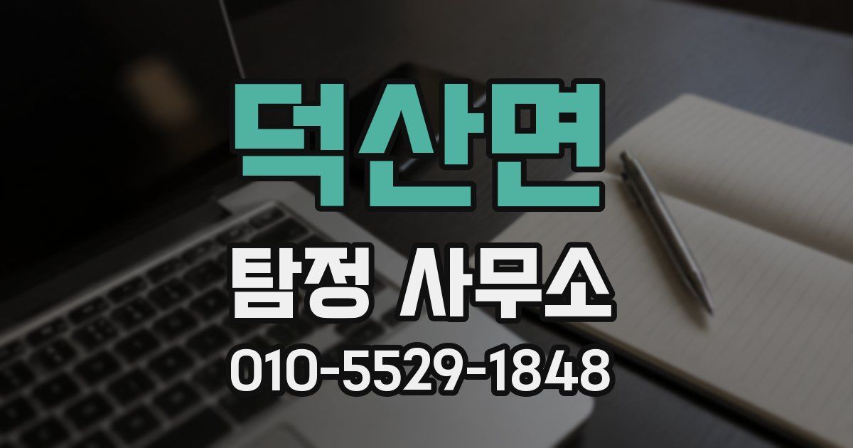 덕산면 탐정 사무소