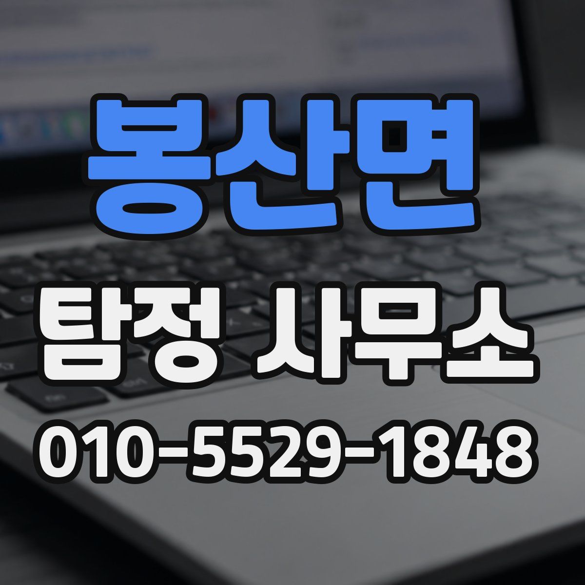 봉산면 탐정 사무소