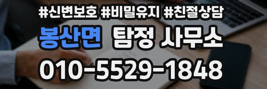 봉산면 탐정 사무소