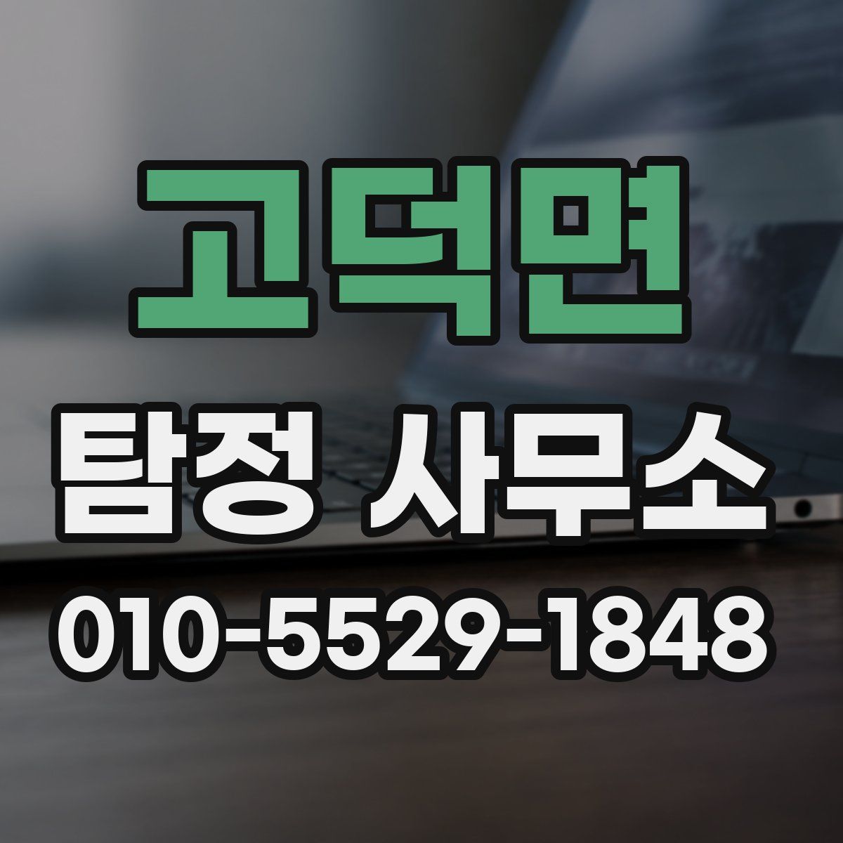 고덕면 탐정 사무소