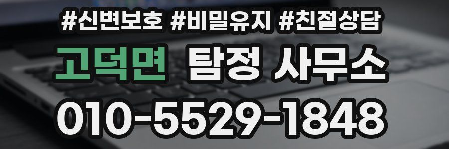 고덕면 탐정 사무소
