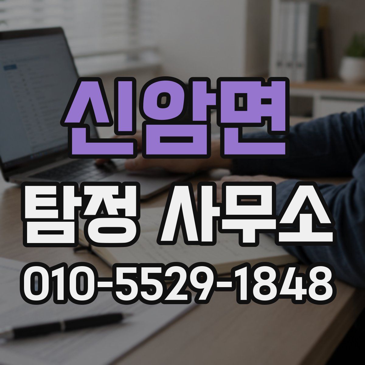 신암면 탐정 사무소