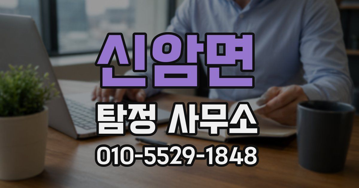 신암면 탐정 사무소