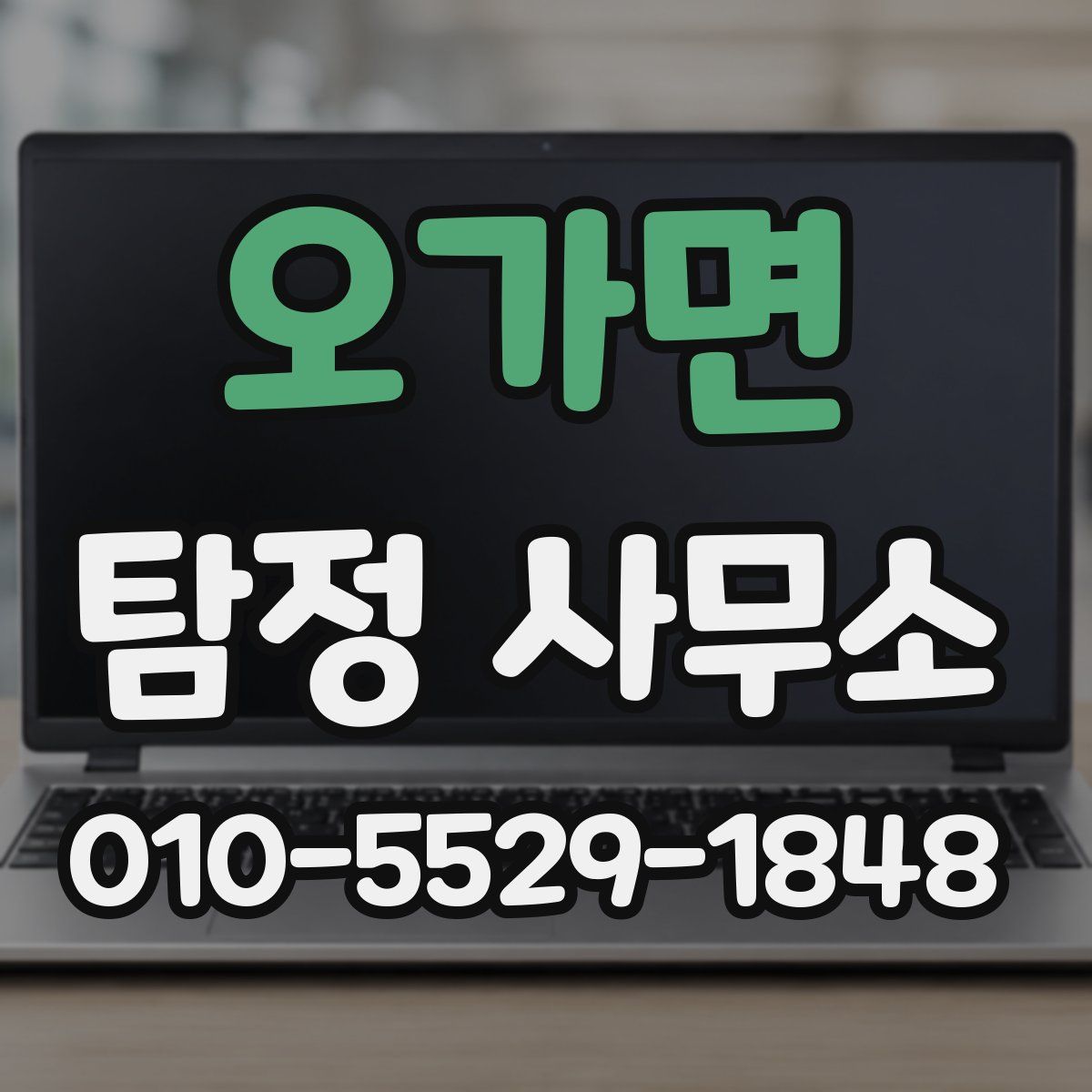 오가면 탐정 사무소