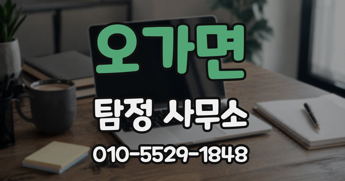 오가면 탐정 사무소