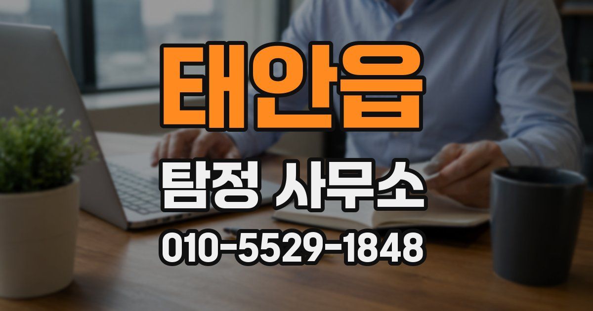 태안읍 탐정 사무소