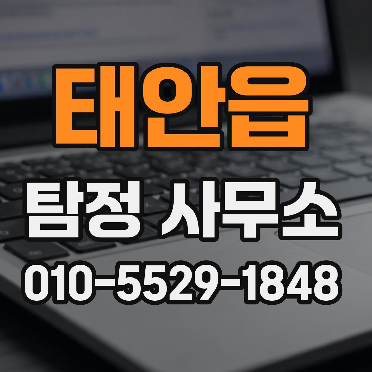 태안읍 탐정 사무소
