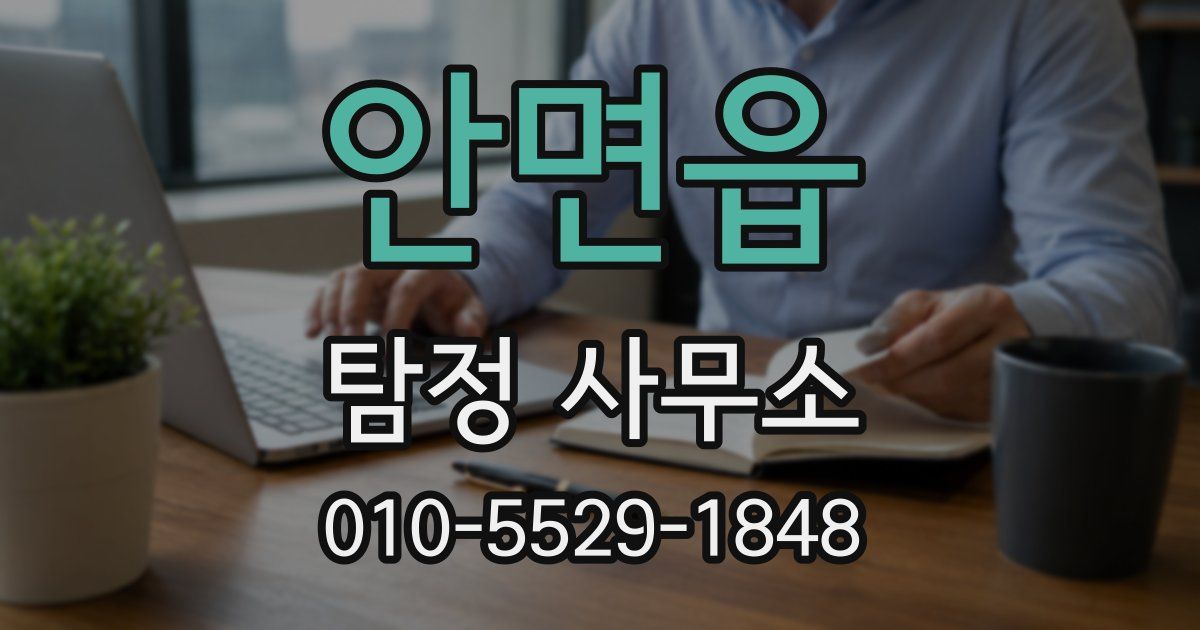 안면읍 탐정 사무소