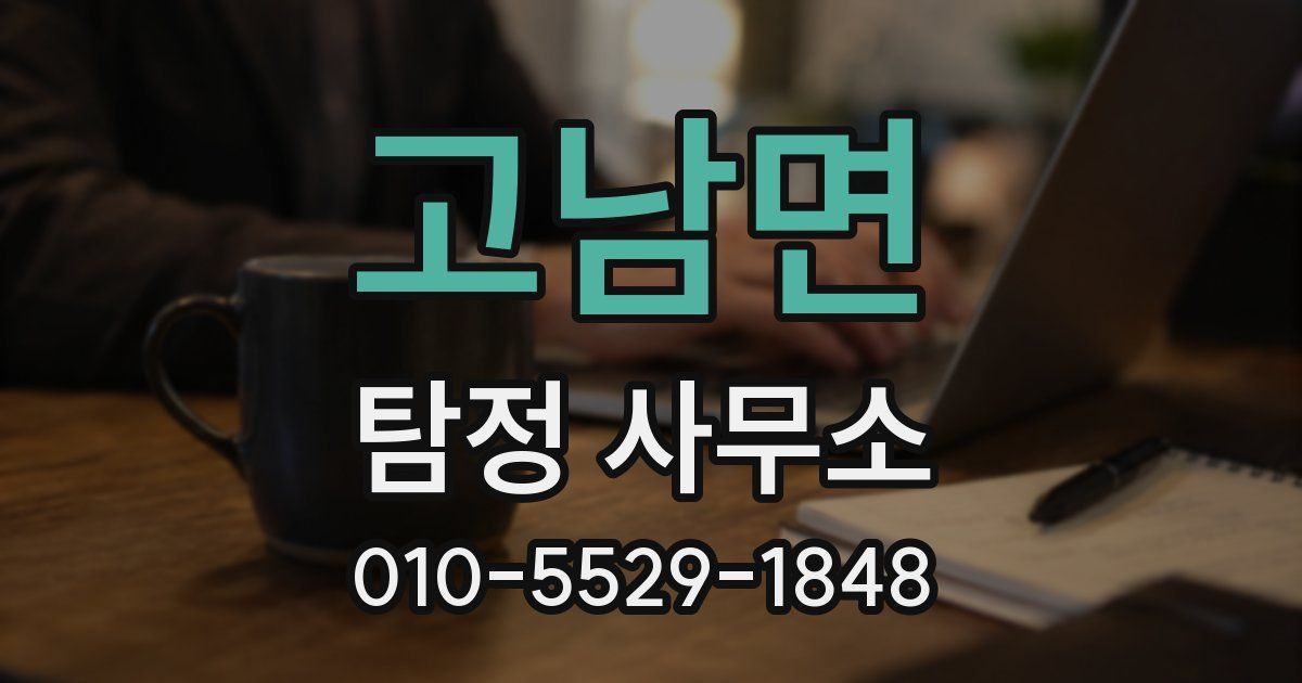 고남면 탐정 사무소