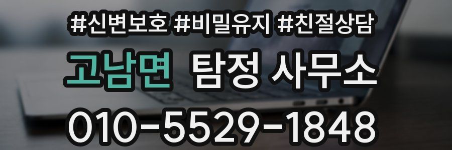 고남면 탐정 사무소