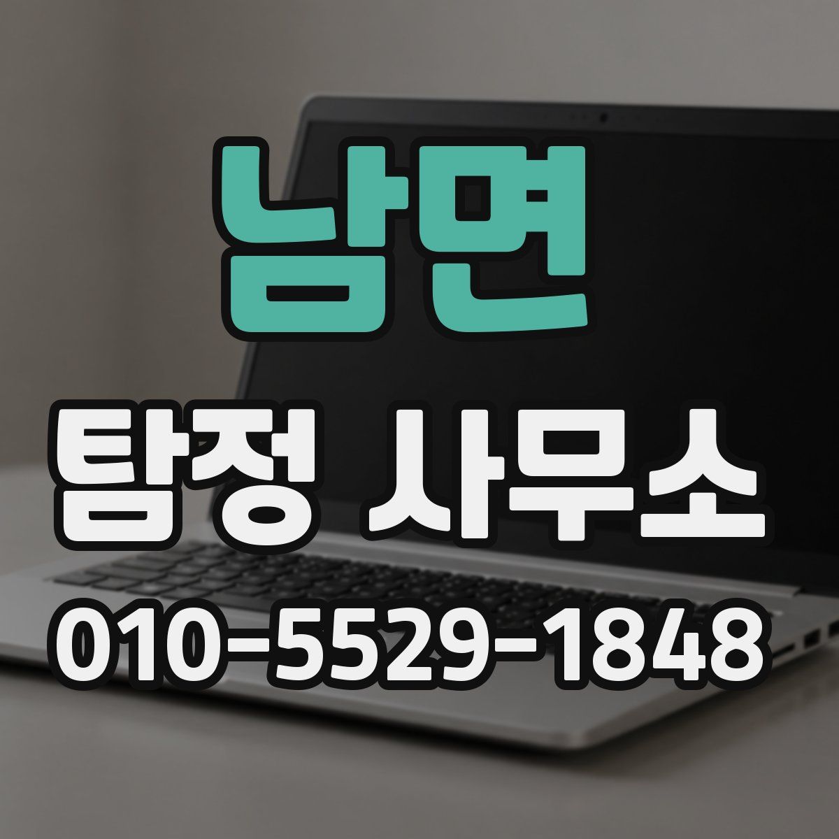 남면 탐정 사무소