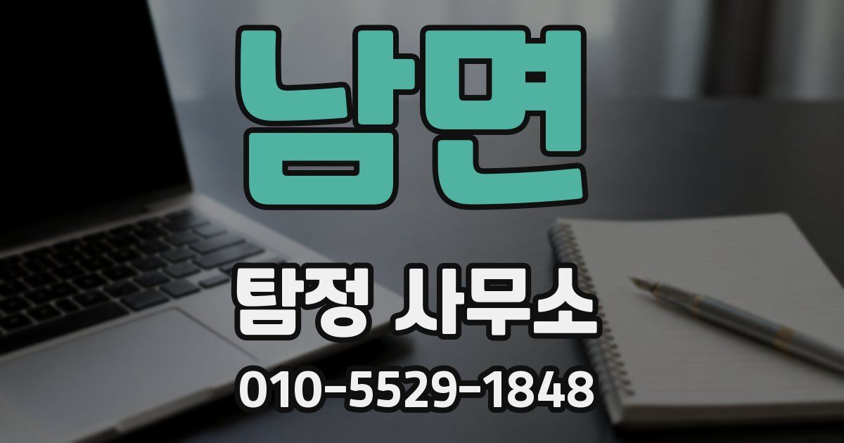 남면 탐정 사무소