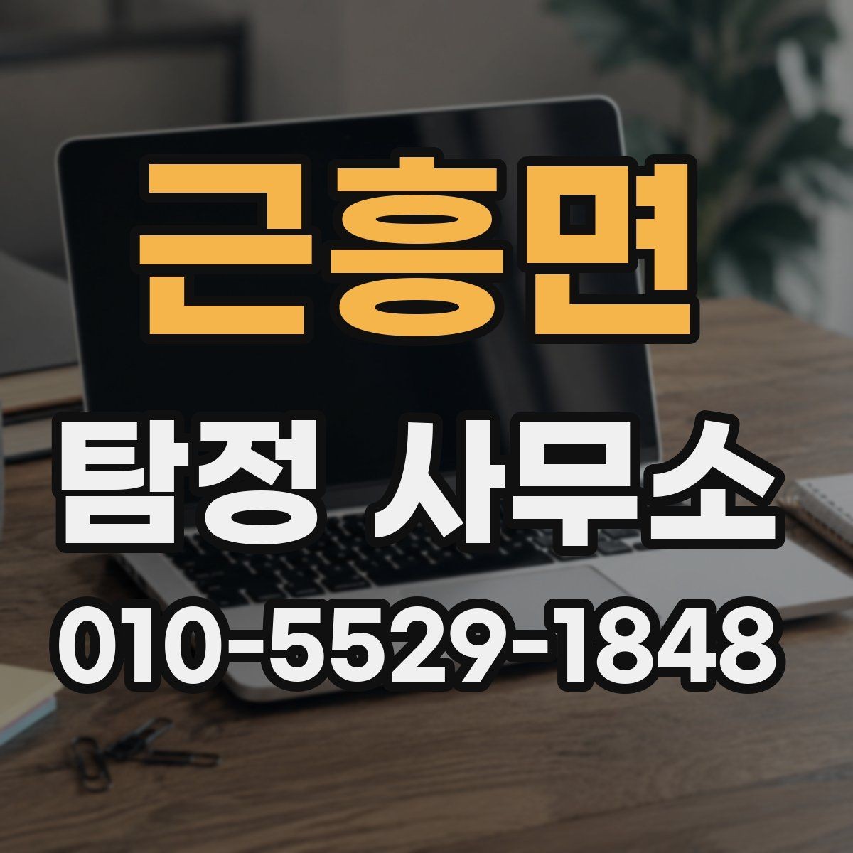 근흥면 탐정 사무소 업무 의뢰 범위와 진행 방식