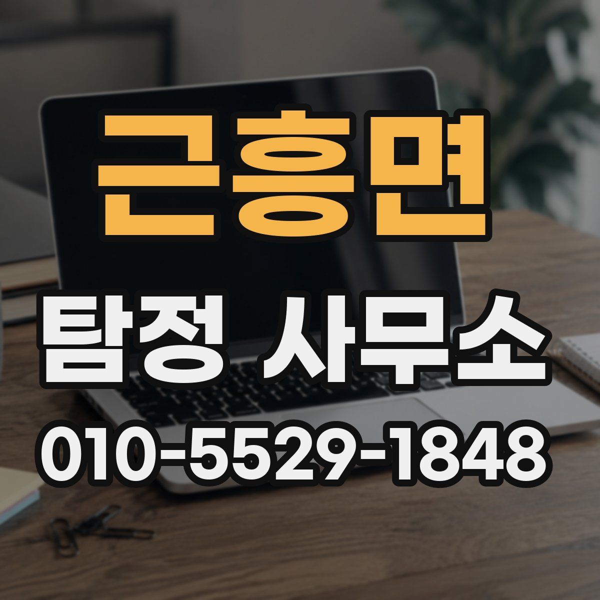 근흥면 탐정 사무소
