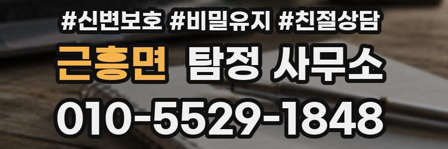 근흥면 탐정 사무소