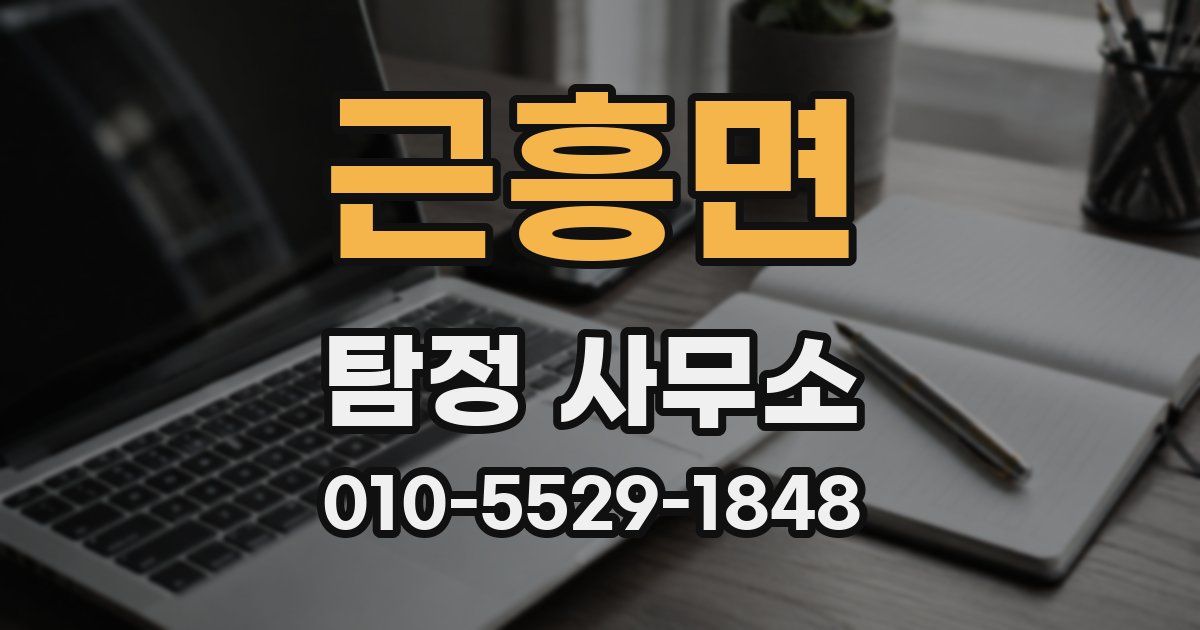 근흥면 탐정 사무소