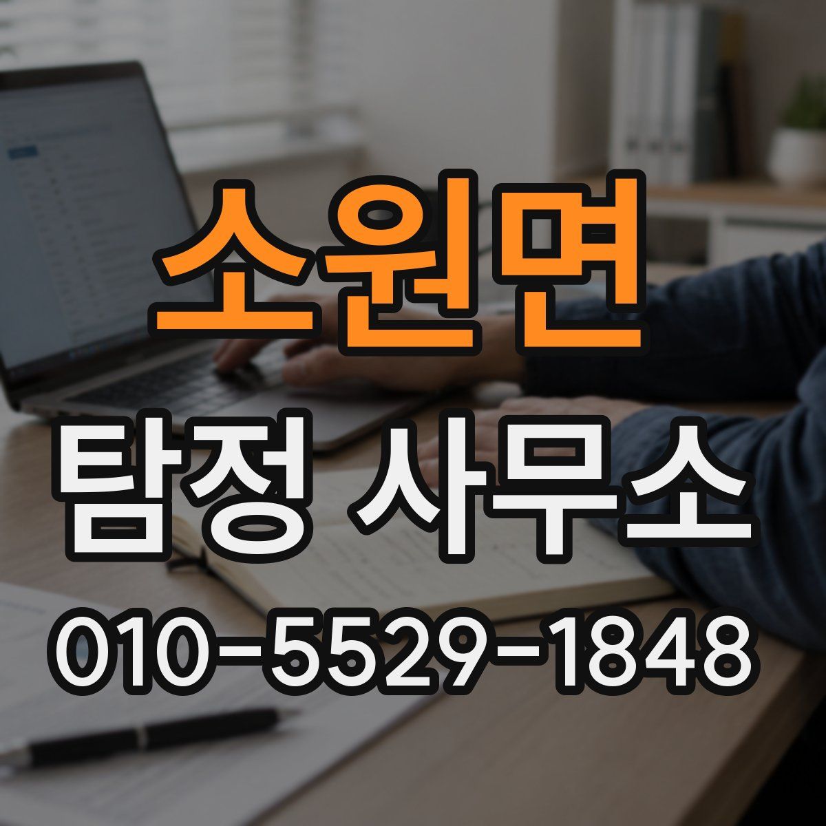소원면 탐정 사무소