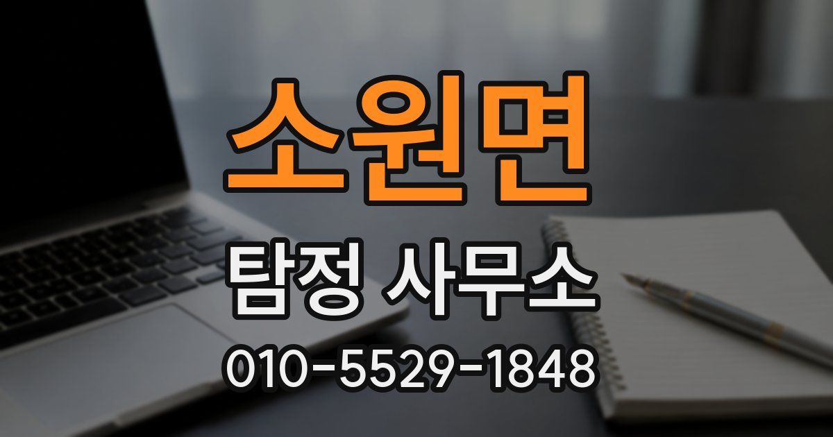 소원면 탐정 사무소