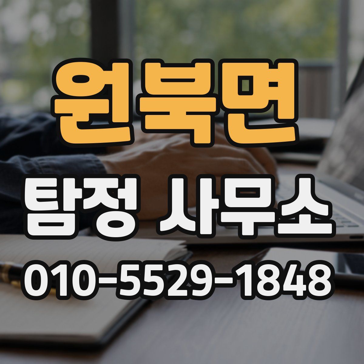 원북면 탐정 사무소