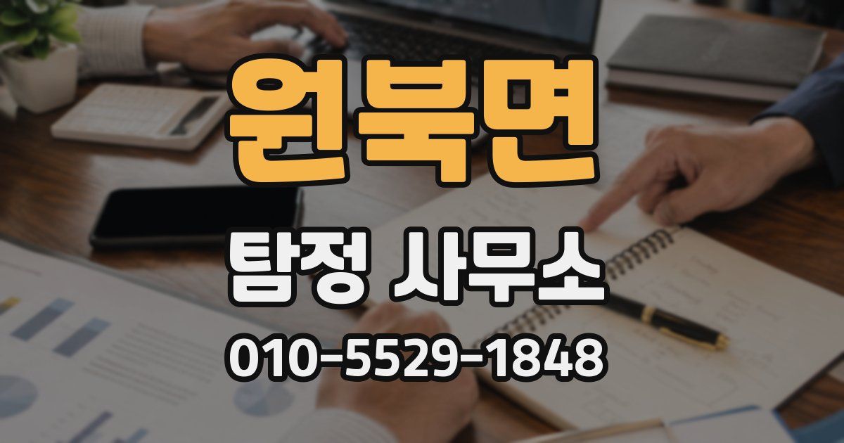 원북면 탐정 사무소