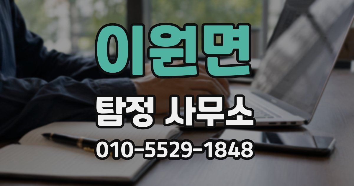 이원면 탐정 사무소
