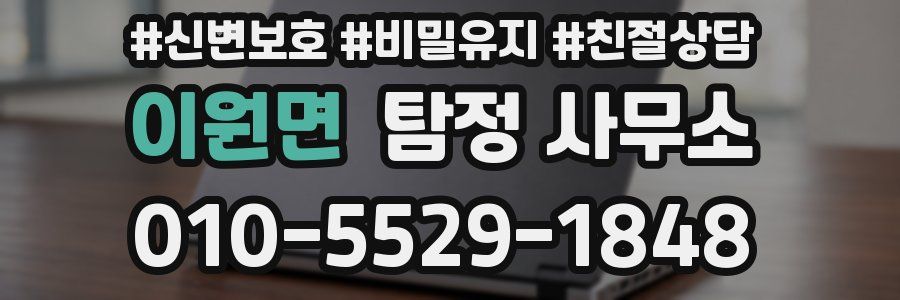이원면 탐정 사무소