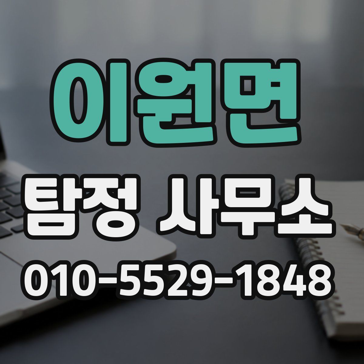 이원면 탐정 사무소