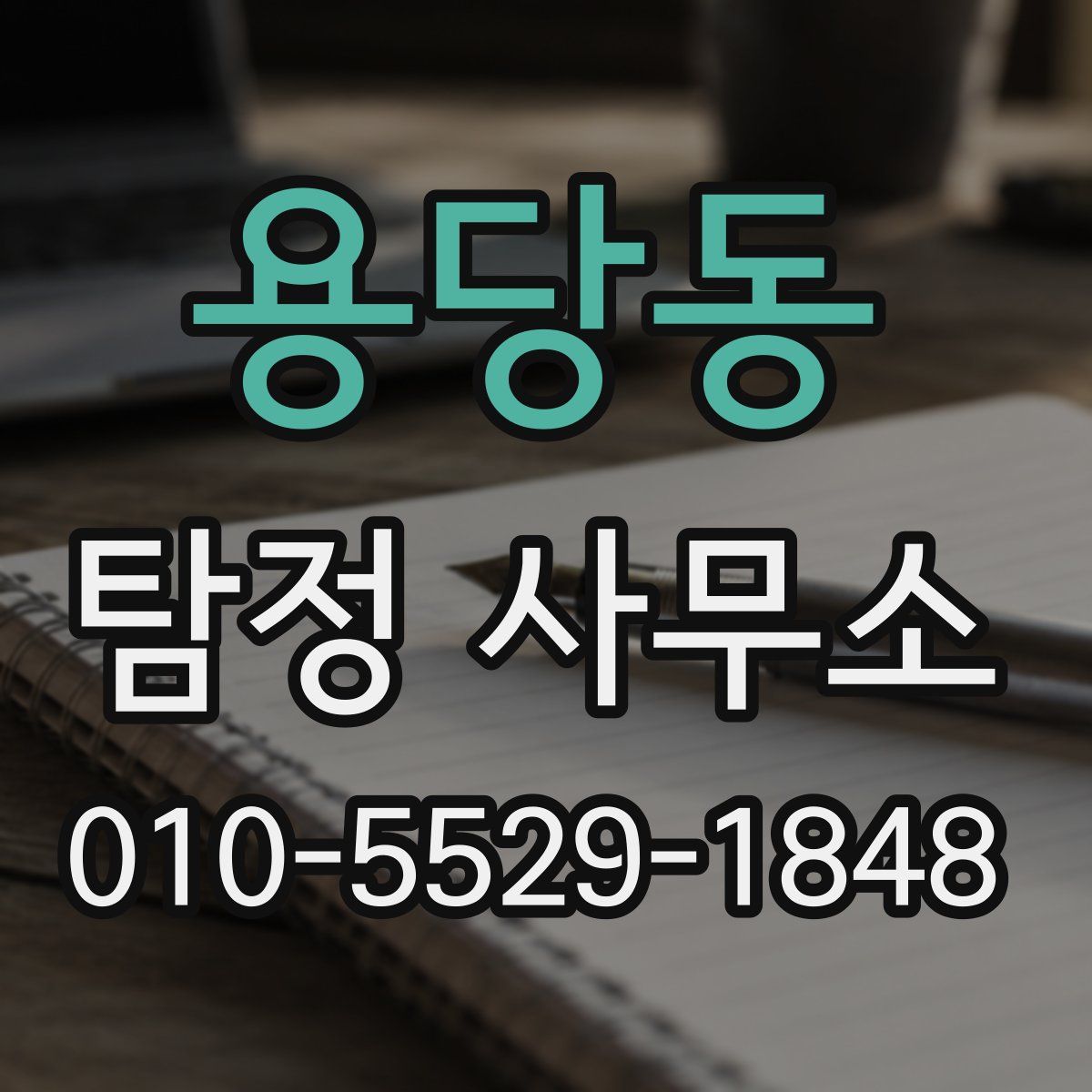 용당동 탐정 사무소