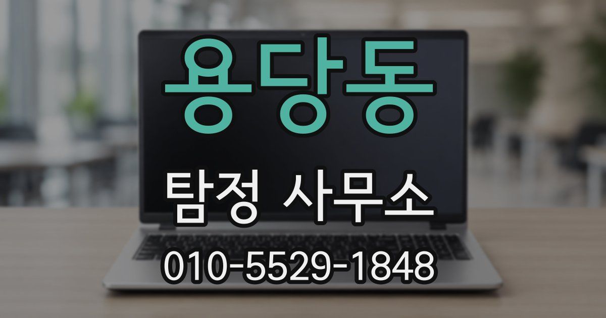 용당동 탐정 사무소