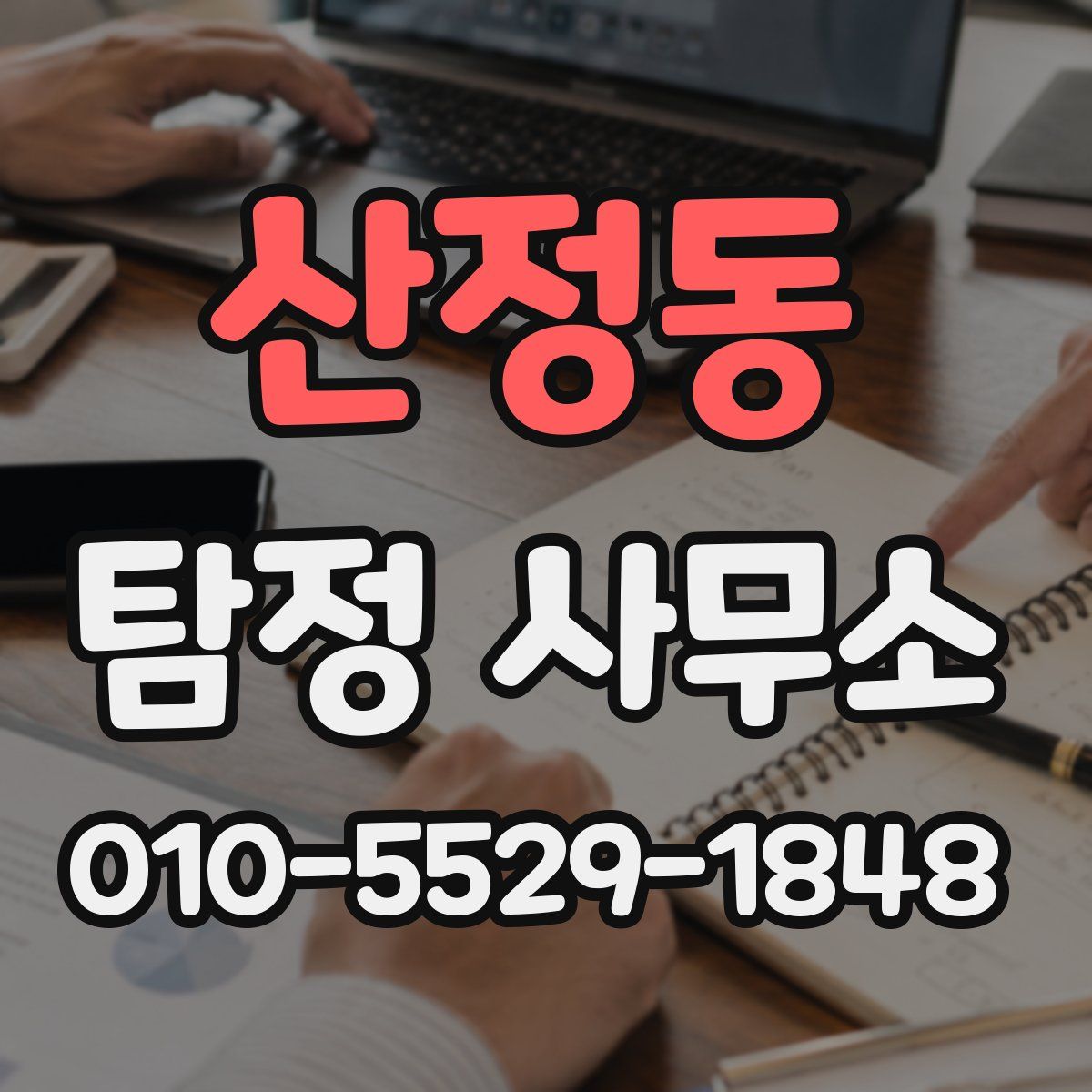 산정동 탐정 사무소