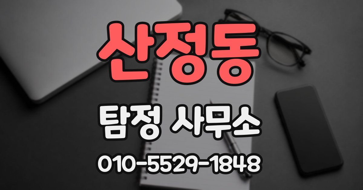 산정동 탐정 사무소