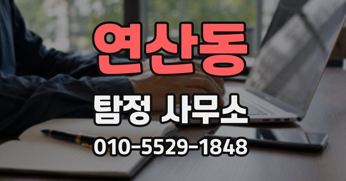 연산동 탐정 사무소